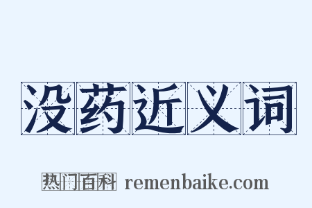 没药近义词是什么意思的图片